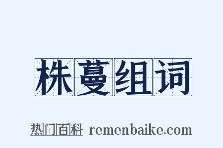株蔓组词是什么意思的图片